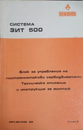 Система ЗИТ 500: Блок за управление на постояннотокови серводвигатели – корица