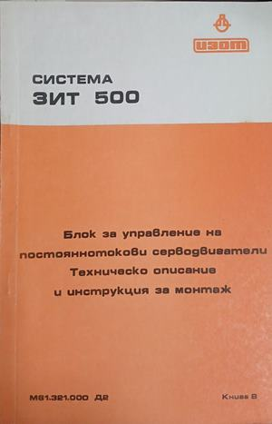 Система ЗИТ 500: Блок за управление на постояннотокови серводвигатели – корица