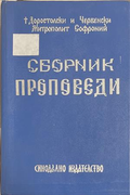 Сборник проповеди. Том 2 – Митрополит Софроний