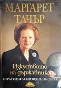 Изкуството на държавника - Маргарет Тачър