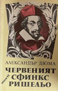 Червеният сфинкс Ришельо. Том 2 – Александър Дюма