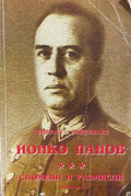 Генерал-лейтенант Йонко Панов