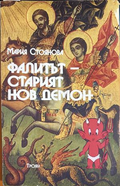Фалитът - старият нов демон - Мария Стоянова