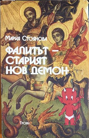 Фалитът - старият нов демон - Мария Стоянова