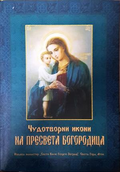 Чудотворни икони на Пресвета Богородица