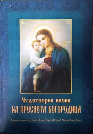 Чудотворни икони на Пресвета Богородица