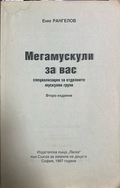 Мегамускули за вас - Еню Рангелов