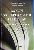 Закон за търговския регистър. Тематичен коментар