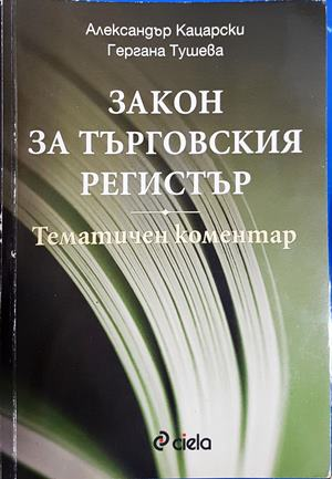 Закон за търговския регистър. Тематичен коментар