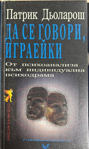 Да се говори, играейки - Патрик Дьоларош