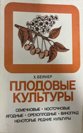 Плодовые культуры - Х. Бейкер, Мир 1986