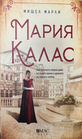 Мария Калас (332410262048) - Мишел Марли