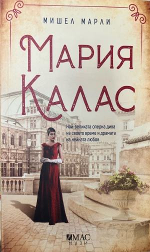 Мария Калас (332410262048) - Мишел Марли