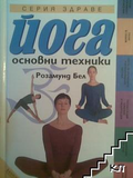 Корица на Йога. Основни техники от Розамунд Бел