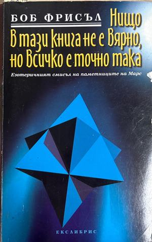 Нищо в тази книга не е вярно, но всичко е точно така - Боб Фрисъл