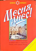 Месия днес! - Давид Зейдан