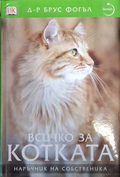 Всичко за котката - Брус Фогъл