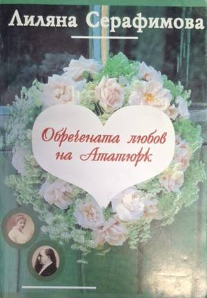 Обречената любов на Ататюрк - Лиляна Серафимова