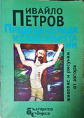 Преди да се родя и след смъртта ми - Ивайло Петров
