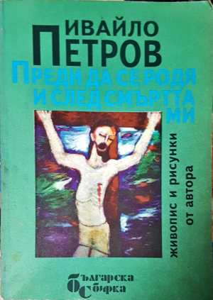 Преди да се родя и след смъртта ми - Ивайло Петров