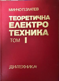 Теоретична електротехника. Том I