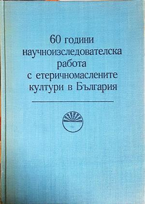 60 години научноизследователска работа с етеричномаслените култури
