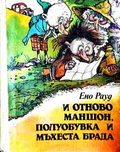 Корица на И отново Маншон, Полуобувка и Мъхеста брада