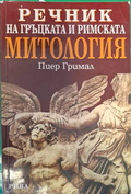 Корица на Речник на гръцката и римската митология