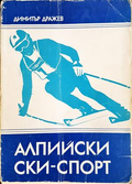 Алпийски ски-спорт - корица