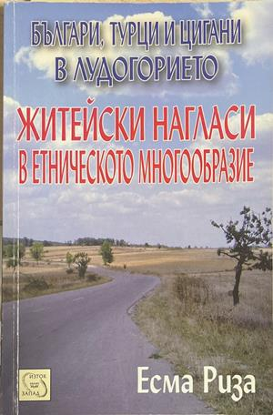 Българи, турци и цигани в лудогорието – Есма Риза