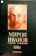 Корица на Събрани съчинения. Том 1 от Мирон Иванов