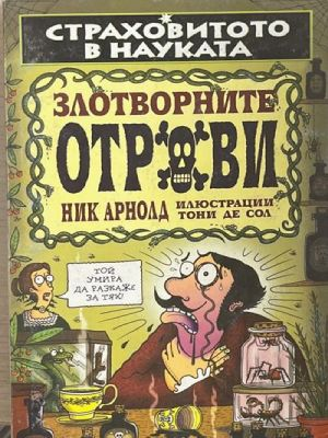 Страховитото в науката: Злотворните отрови – Ник Арнолд