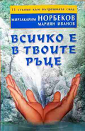 Всичко е в твоите ръце - Мирзакарим Норбеков
