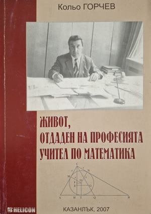 Живот, отдаден на професията учител по математика - Кольо Горчев