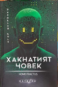 Хакнатият човек. Homo fractus - Игор Шнуренко
