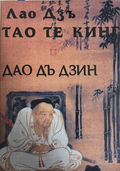 Тао Те Кинг - Лао Дзъ