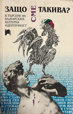 Корица на Защо сме такива? В търсене на българската културна идентичност