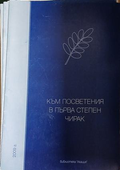 Корица на Към посветения в първа степен чирак