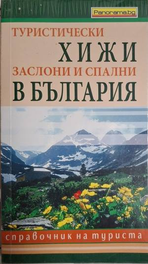 Туристически хижи, заслони и спални в България – Красимир Новаков
