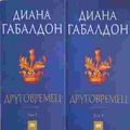 Друговремец. Книга 1-2 – Диана Габалдон