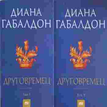 Друговремец. Книга 1-2 – Диана Габалдон
