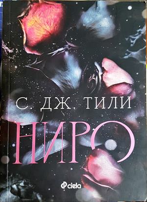 Ниро - С. Дж. Тили