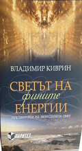 Корица на Светът на фините енергии от Владимир Киврин