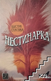 Нестинарка – Бистра Спасова, корица