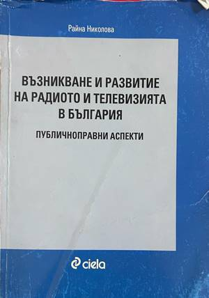 Възникване и развитие на радиото и телевизията в България - Райна Николова
