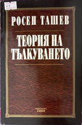 Теория на тълкуването - Росен Ташев