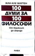 100 думи за 100 философи - Жан-Кле Мартен