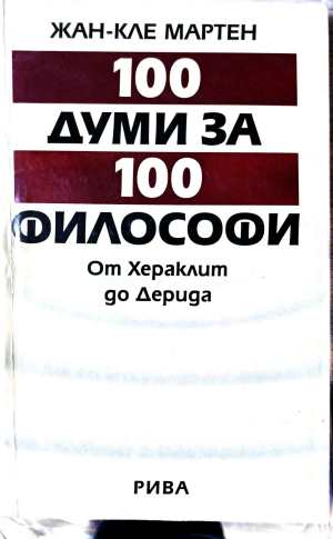 100 думи за 100 философи - Жан-Кле Мартен