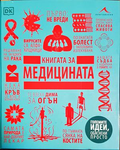 Книгата за медицината