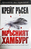 Мръсният Хамбург - Крейг Ръсел